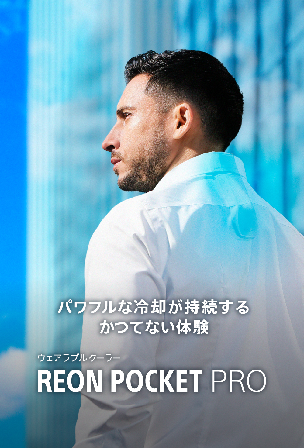 REON POCKET（レオンポケット）｜ソニー [公式] 冷温対応
