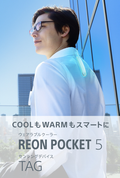 REON POCKET（レオンポケット）｜ソニー [公式] 冷温対応ウェアラブル 