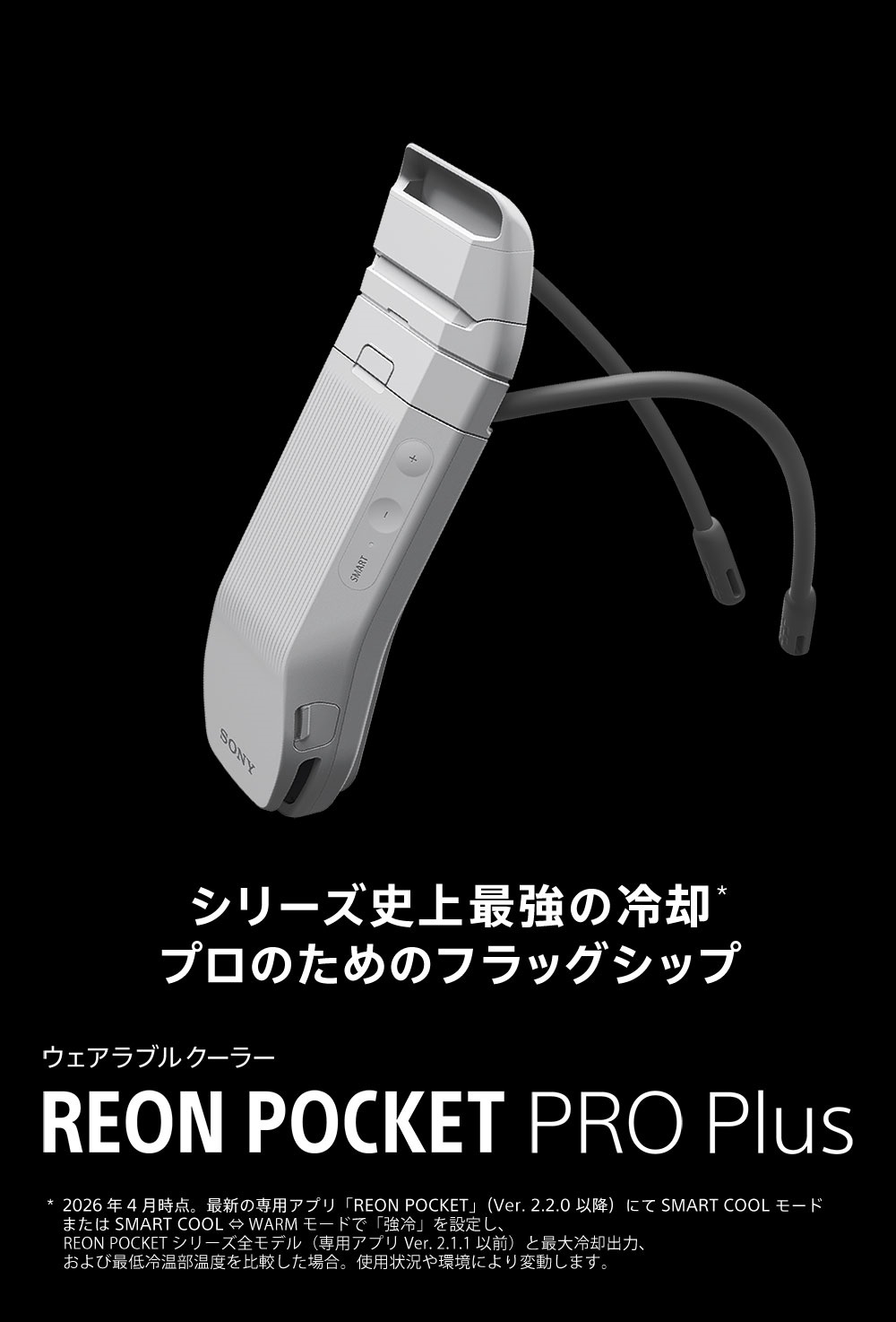 ウェアラブルクーラー REON POCKET PRO Plus、シリーズ史上最強の冷却、プロのためのフラッグシップ