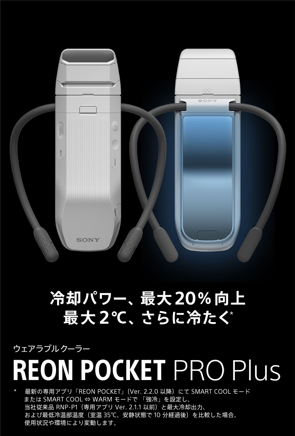 ウェアラブルクーラー REON POCKET PRO Plus、冷却パワー最大20%向上、最大2℃さらに冷たく