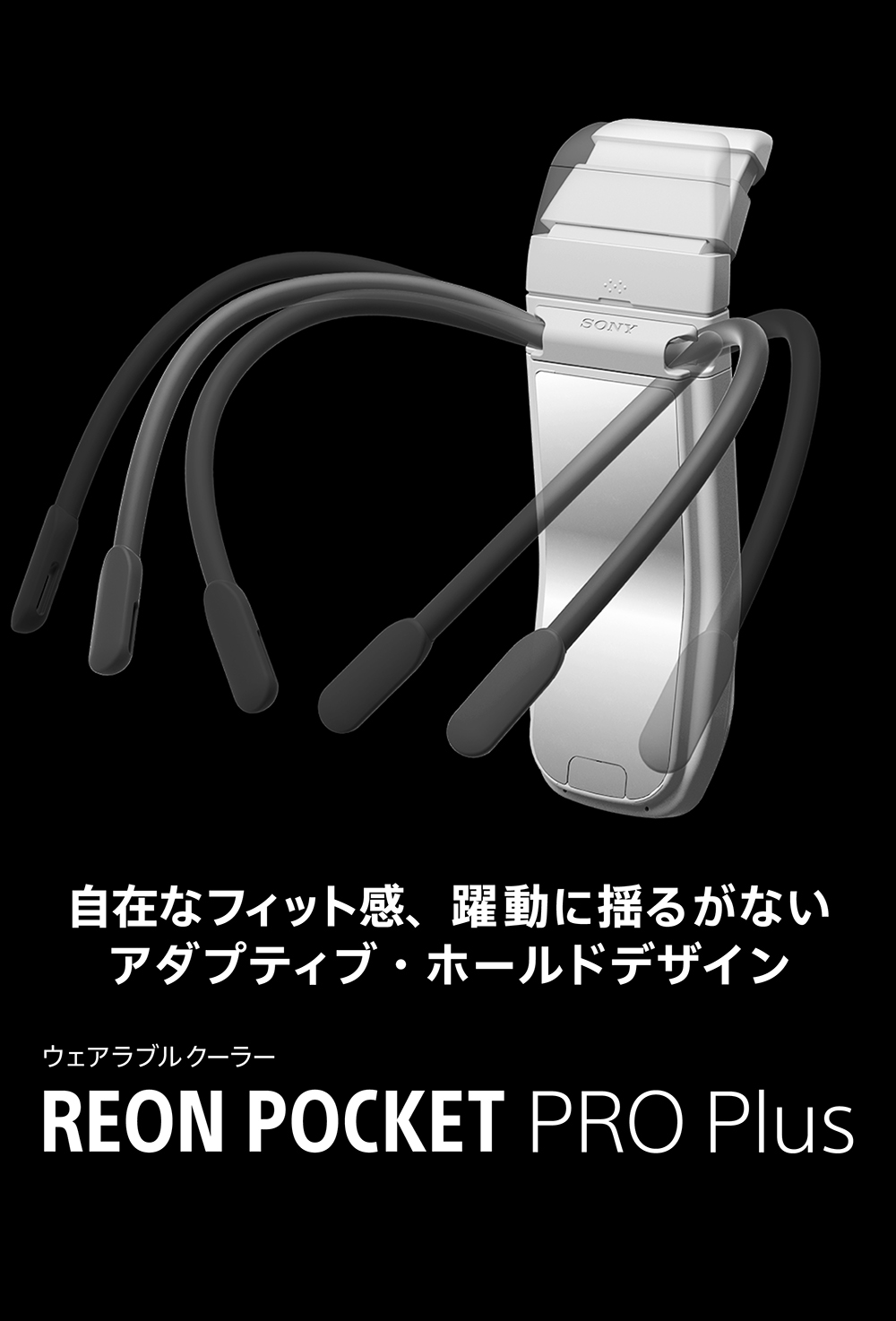 ウェアラブルクーラー REON POCKET PRO Plus、自在なフィット感、躍動に揺るがないアダプティブ・ホールドデザイン