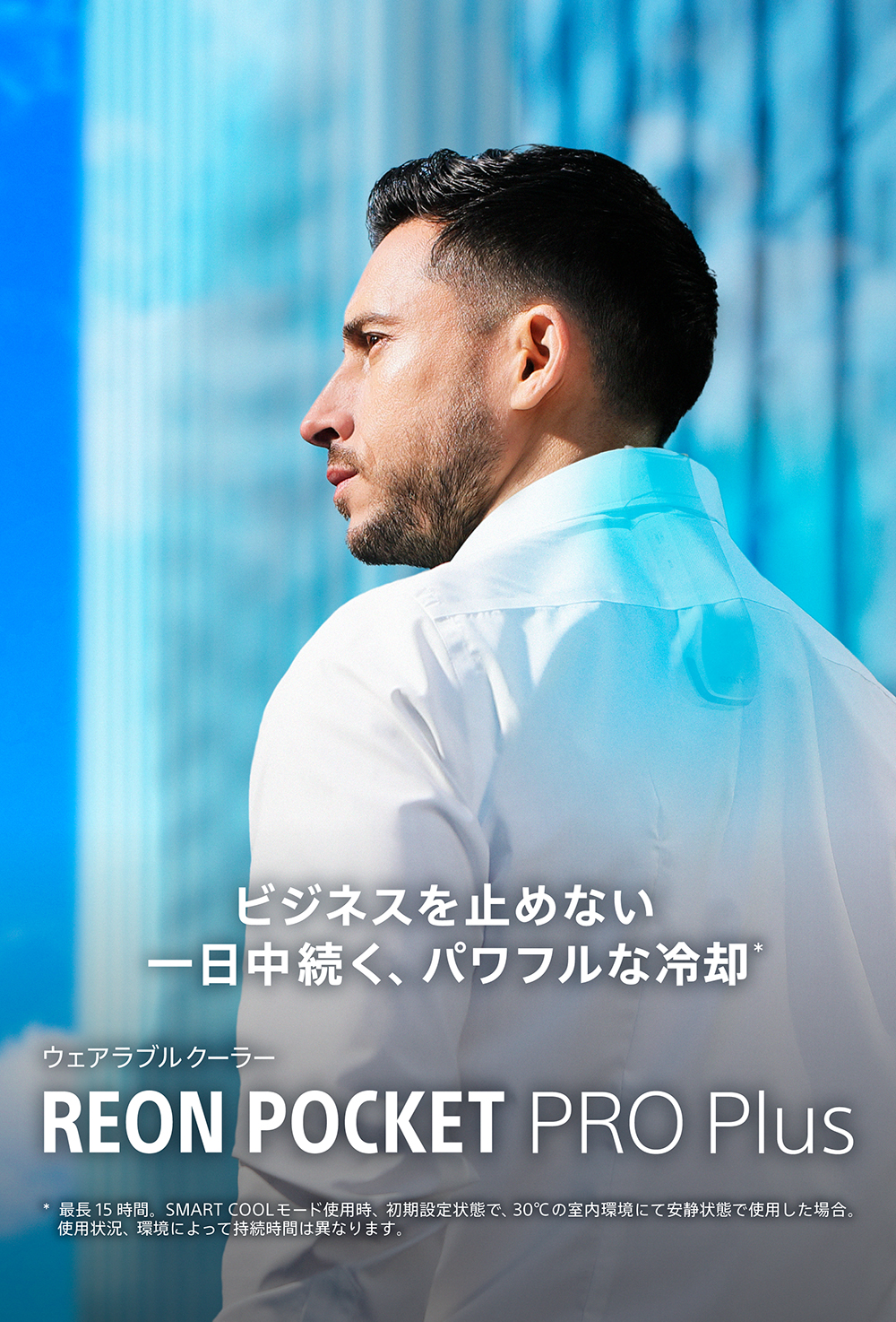 ウェアラブルクーラー REON POCKET PRO Plus、ビジネスを止めない、一日中続くパワフルな冷却