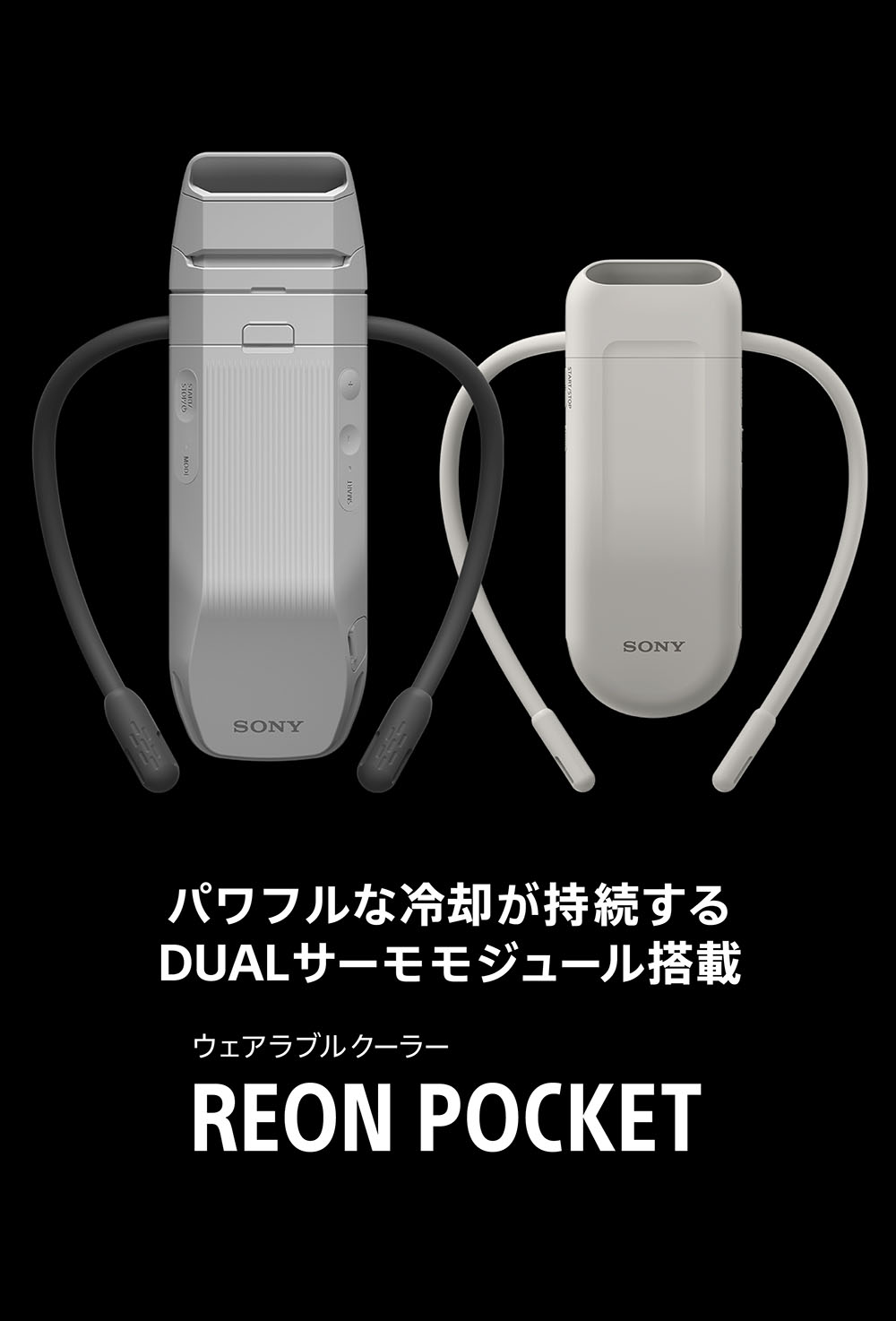 ウェアラブルクーラー REON POCKET PRO Plus、シリーズ史上最強の冷却、プロのためのフラッグシップ