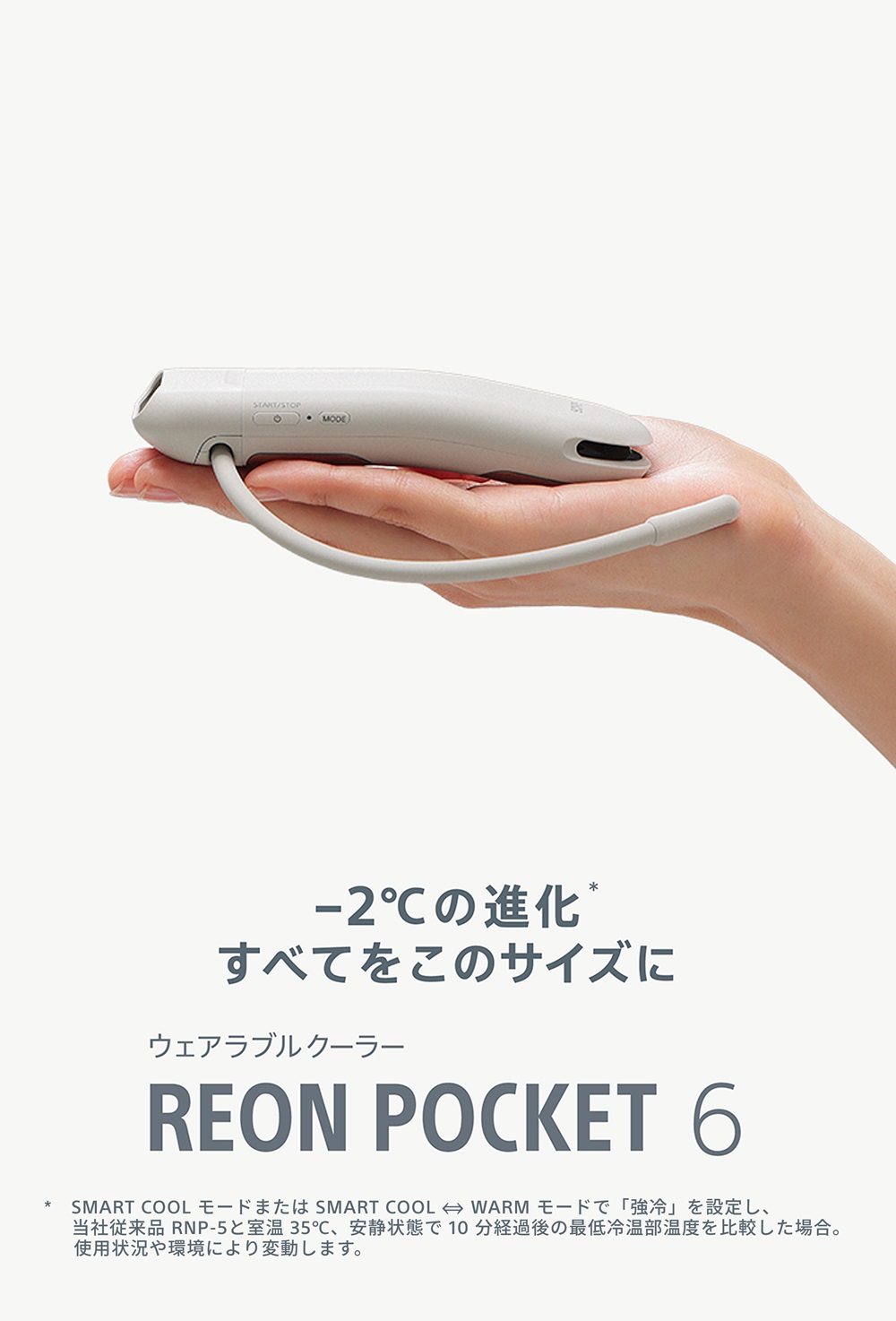 －2℃の進化。すべてをこのサイズに。ウェアラブルクーラー REON POCKET 6