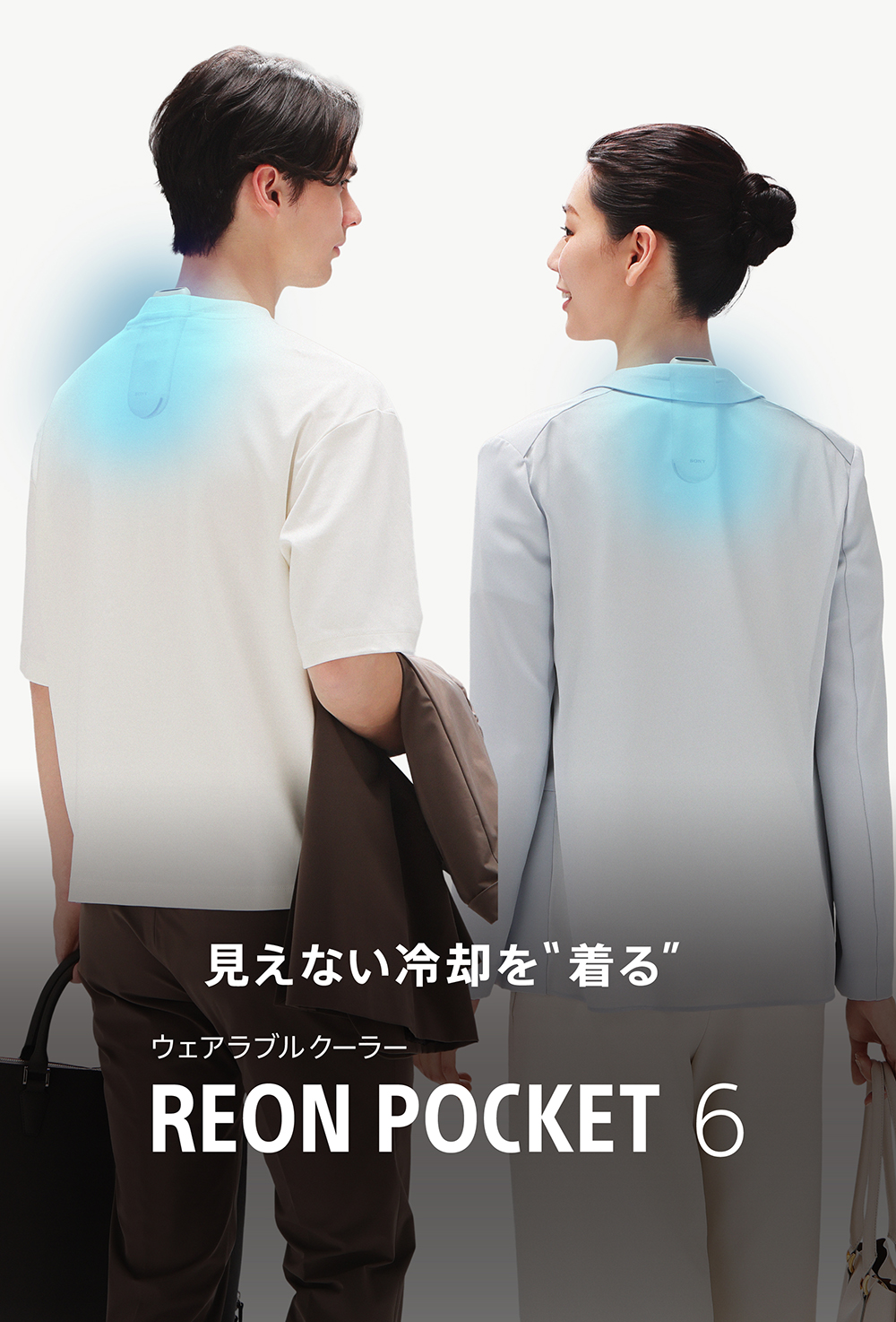 見えない冷却を着る。ウェアラブルクーラー REON POCKET 6