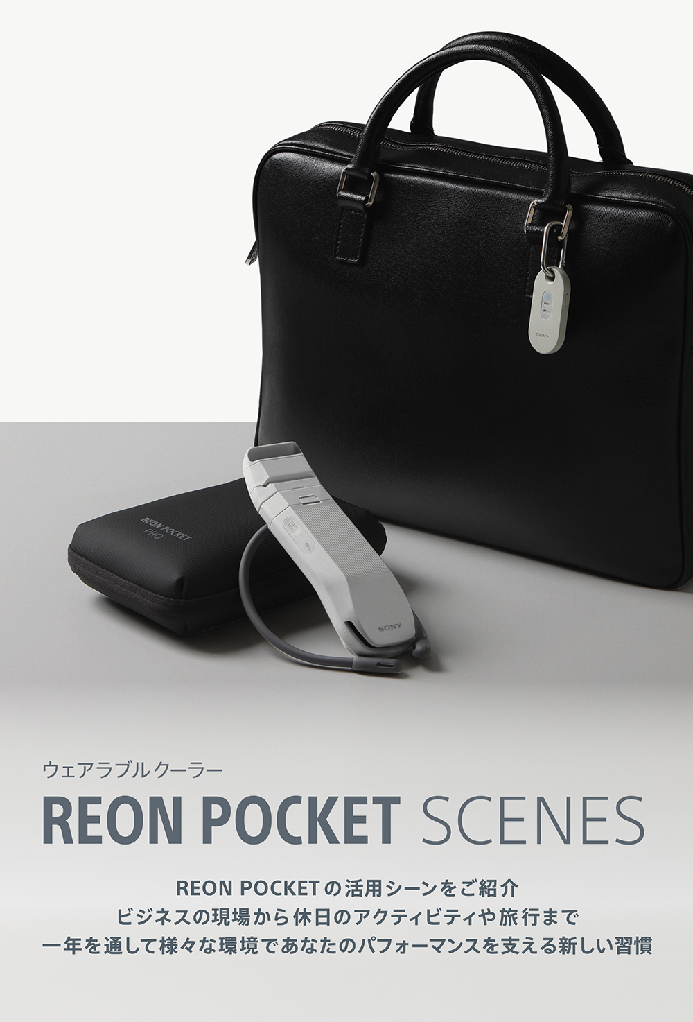 ウェアラブルクーラー REON POCKET SCENES、活用シーンをご紹介。ビジネスの現場から休日のアクティビティや旅行まで一年を通して様々な環境であなたのパフォーマンスを支える新しい空間